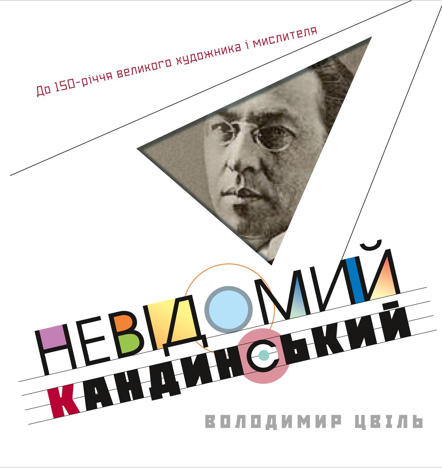 На «Книжковому Арсеналі» представили книжку екс-консула України про художника Кадинського