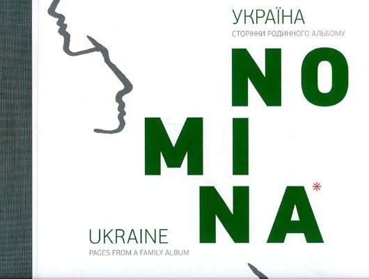 Аудит сімейного архіву: рецензія на «NOMINA. Україна. Сторінки родинного альбому»