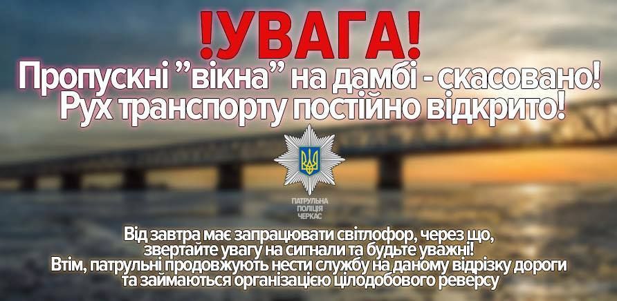 У Черкасах на дамбі через Дніпро відкрили цілодобовий рух автотранспорту