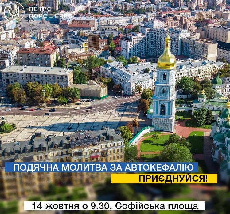 Порошенко покликав всіх на Софійську площу Києва молитися за Автокефалію