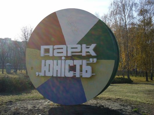 У відомого київського парку «Юність» з напiврозваленим кiнотеатром з’явилася надія на відродження