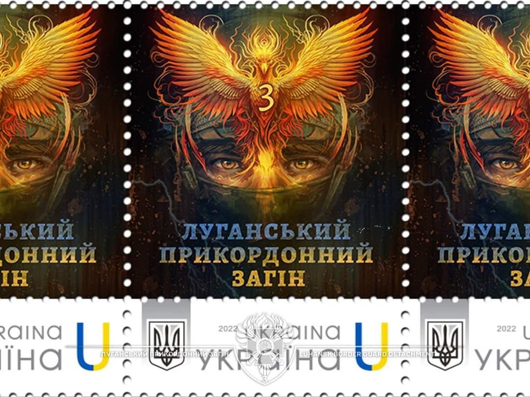 Луганський прикордонний загін: в Україні випустили нову поштову марку