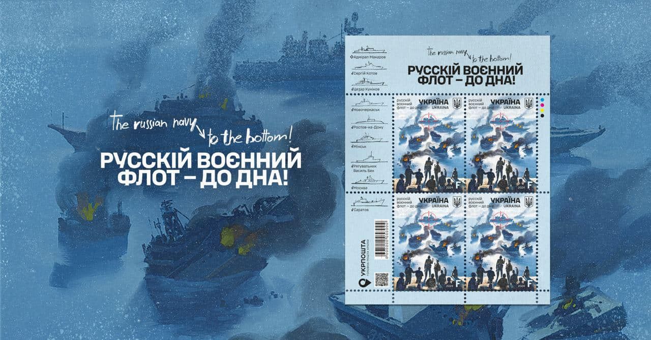 «Русскій воєнний флот – до дна!»: «Укрпошта» анонсувала марку присвячену «очищенню» Чорного моря, фото