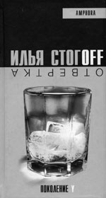 Похмільний талант Іллі Стогоffа