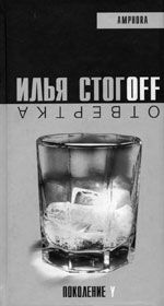 Похмільний талант Іллі Стогоffа