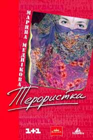 Любi сестро і братиську, прочитаймо «Терористку»