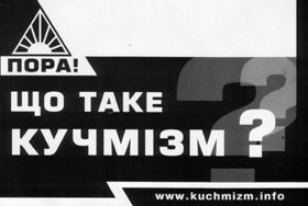 «ПОРА!», пора... Порадуємось!