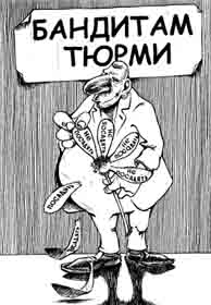 Мандат від тюрми не врятує
