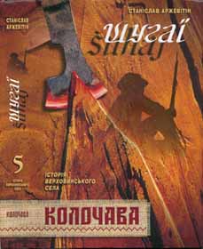 Шугай із Колочави