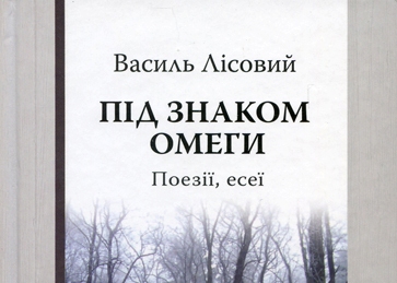 Василь Лісовий: під знаком самодостатності