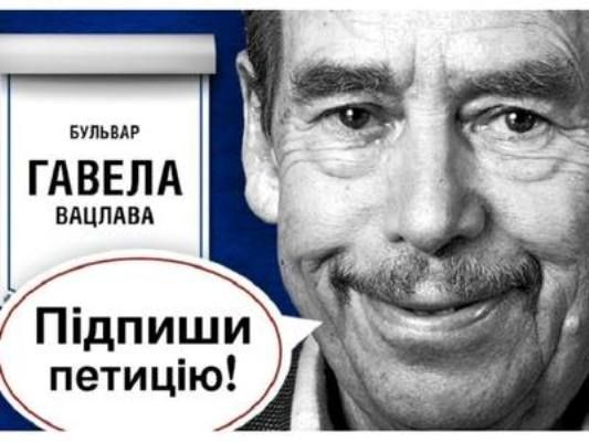 Бульвар Гавела у Києві переміг в онлайн-опитуванні
