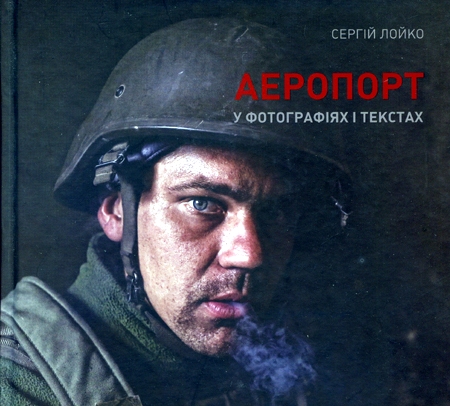 Війна «об’єктивна»: фотографія Сергія Лойка між аналітикою і плакатом