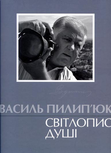 Презентація просвітлення: новий-старий Василь Пилип’юк