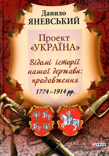 Книжка Данила Яневського "Проект "Україна"  - історія для неуків?