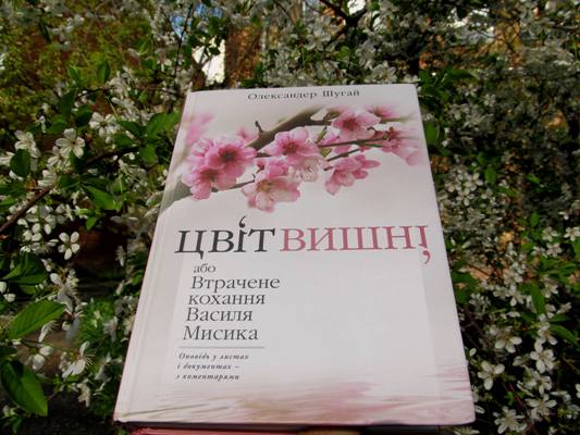 Цвіт кохання: Василь Мисик крізь призму листів і документів