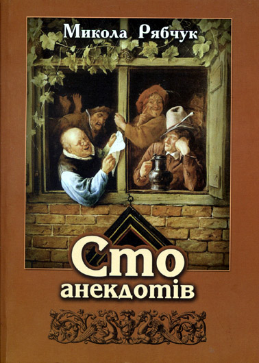 Анекдоти від Миколи Рябчука: