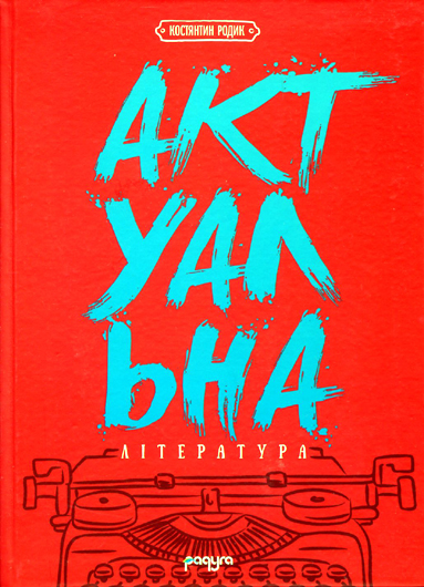 Що читають українці: книжкове дослідження Костянтина Родика