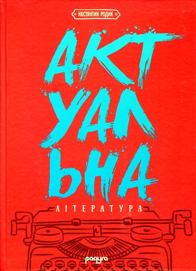 Що читають українці: книжкове дослідження Костянтина Родика