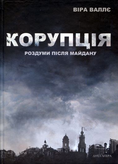 Книга Віри Валлє: рушійна сила балачок про корупцію для вічних вітряків