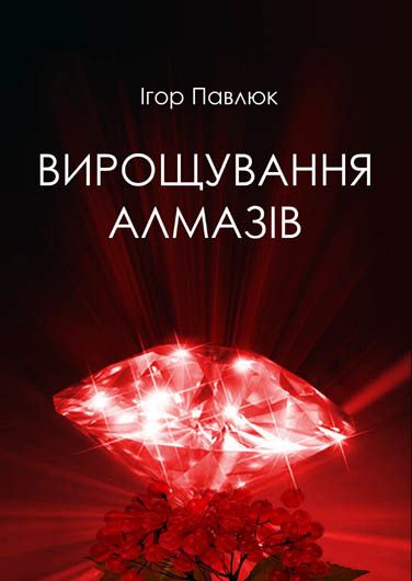 Роман Ігоря Павлюка «Вирощування алмазів»: спонукання до непростих запитань