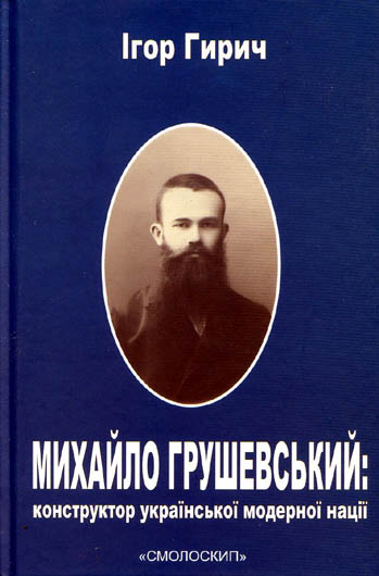 Поза стереотипами: яким постав Грушевський у книзі історика Ігоря Гирича