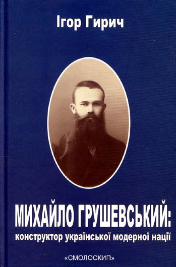 Поза стереотипами: яким постав Грушевський у книзі історика Ігоря Гирича