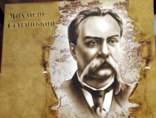 Пішов у люди: видали збірку творів Михайла Старицького «На прю!»