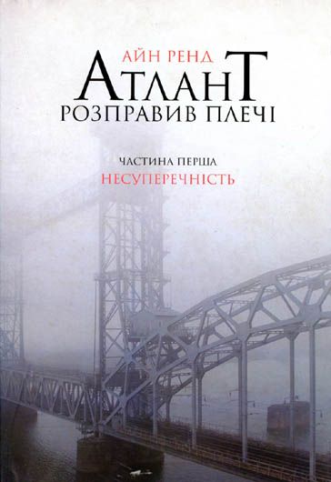 Айн Ренд — українському електорату: антикорупційний роман півстолітньої витримки