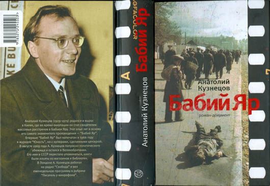 Розірвана бомба правди: як скалался доля роману знаменитого роману"Бабин Яр" і його автора