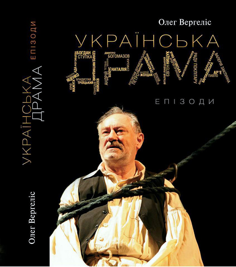 Контекст Ступки: в Івано-Франківську презентували книгу про театральну епоху