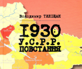 Напередодні Голодомору: «Смолоскип» видав книжку «1930. УСРР. Повстання».