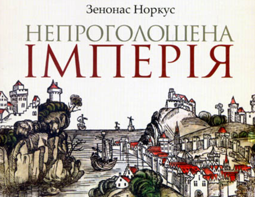 «Непроголошена імперія...» Зенонаса Норкуса: новий погляд на історію Великого князівства Литовського