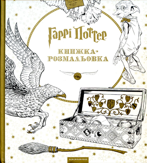 Книжки-розмальовки: вигадливі забавки для дітей та дорослих