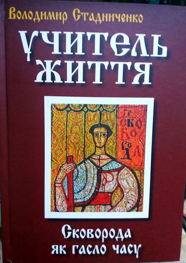 Учитель життя