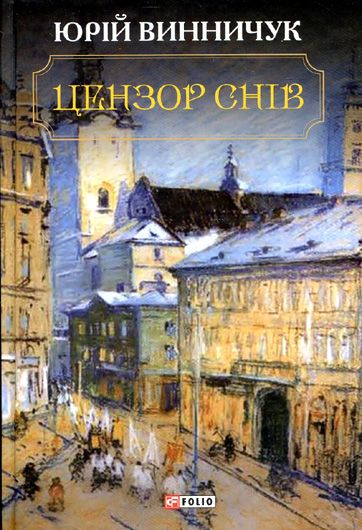 Ретророман нарешті є: рецензія на "Цензора снів" Юрія Винничука
