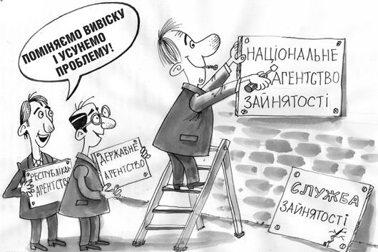 Ефект Гройсмана: чим може обернутися для України ліквідація Служби зайнятості