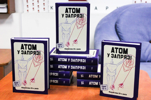 Роботарі і фантастика: вийшла друком антологія «Атом у запрязі»