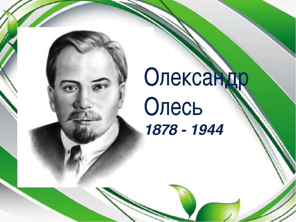 Похорони Олександра Олеся в Києві відбудуться в неділю