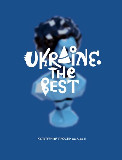 Книжка-символ, що творить контекст: рецензія на «Ukraine. The best. Культурний простір від А до Я»