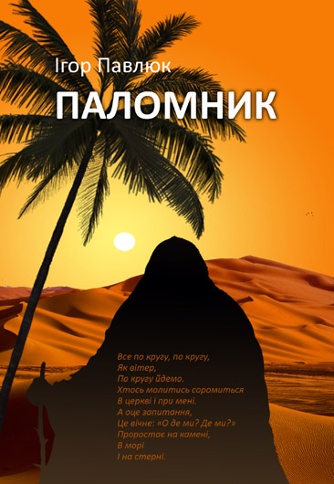 Екзотичний жанр, ексклюзивний стиль: рецензія на роман у віршах Ігоря Павлюка «Паломник»