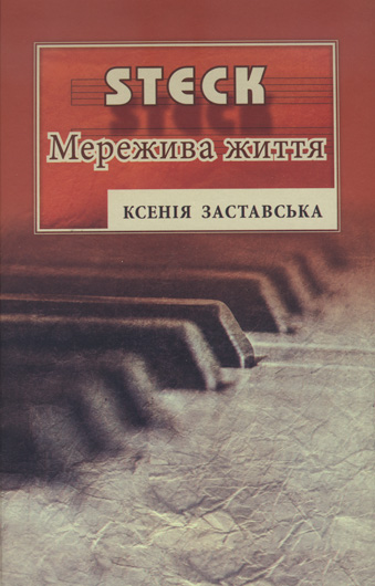 Сплетіння історії та кохання: рецензія на роман «STECK. Мережива життя» Ксенії Заставської