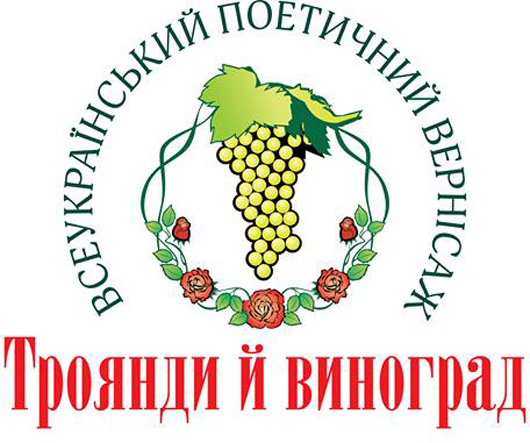 Поетичний вернісаж «Троянди й виноград» почав прийом віршів поетів-аматорів