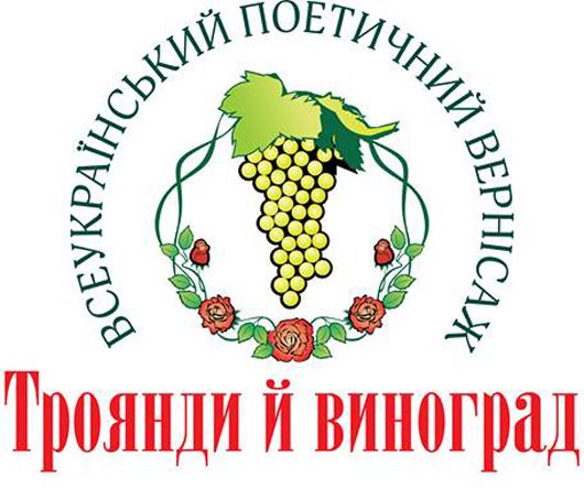 Поетичний вернісаж «Троянди й виноград» почав прийом віршів поетів-аматорів