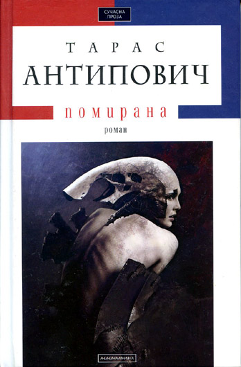 Антиутопії диригують реальністю? рецензія на роман «Помирана» Тараса Антиповича