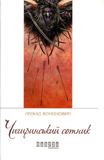 Алегорія алергії: рецензія на роман Леоніда Кононовича «Чигиринскьий сотник»