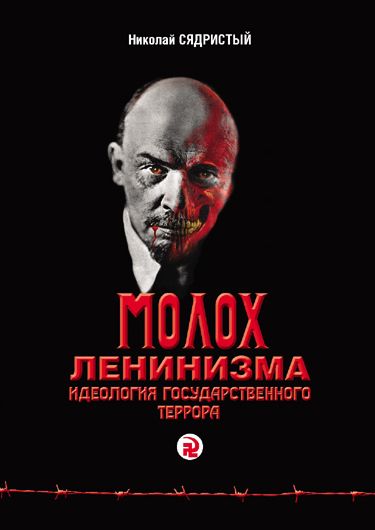 Викривальна книжка про більшовицький терор: рецензія на книжку Миколи Сядристого