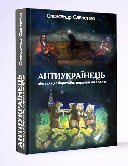 Коли меншовартість — не виняток: рецензія на «Антиукраїнця» Олександра Савченка