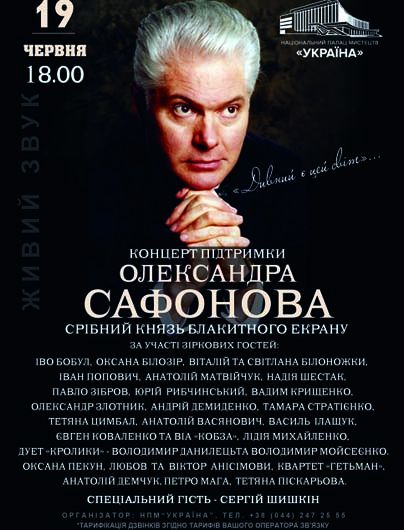 Відомому телеведучому Олександру Сафонову потрібна допомога небайдужих