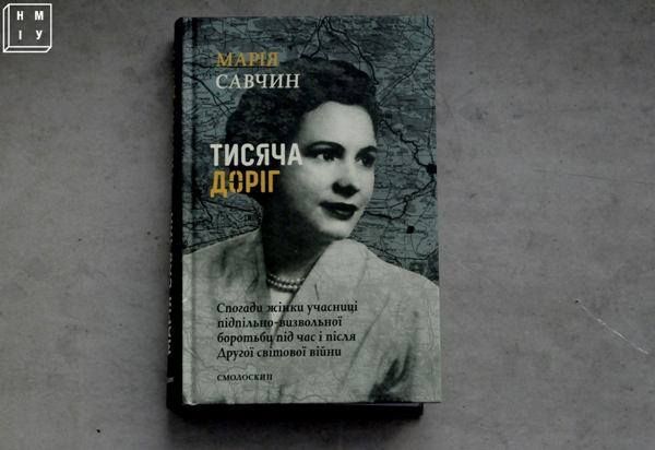 Феміністка у підпіллі: книга «Тисяча доріг» Марії Савчин розкриває секрети жіночого життя в УПА (фото)