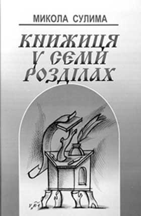 Сім любовей доктора Сулими